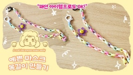 네이버 인플루언서 [네이버 인플루언서] 마스크 줄 직접 만들기 | 누구나 쉽게 따라하는 DIY