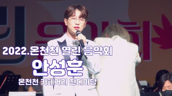 이 행사 영상 포인트가 넘 많음 - 안성훈(가수) 마이너 갤러리