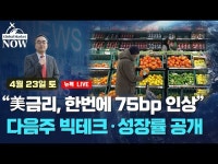 한번에 75bp 인상…다음주 빅테크·성장률 공개 | 한국경제 美금리, 한번에 75bp 인상…다음주 빅테크·성장률 공개 [조재길의 글로벌마켓나우]