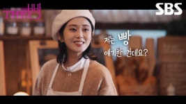 SBS스페셜 - THE 빵 2월11일 화요일 방송 확정 - 장나라 갤러리