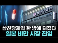 삼천당제약 한 방에 터졌다, 일본 비만 시장 진입