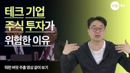테크 기업의 주식 투자가 어려운 이유 - 존트라볼타 마이너 갤러리