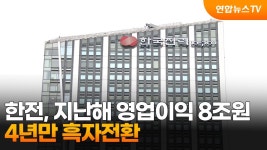 와 한전 흑자전환이야? - 국민의힘 마이너 갤러리
