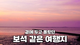 한적하게 힐링할 수 있는 명소와 해수욕장 3곳을 추려서 소개해 드리겠습니다. 전남 무안의 여행지가 궁금하시다면 꼭 봐보세요!
