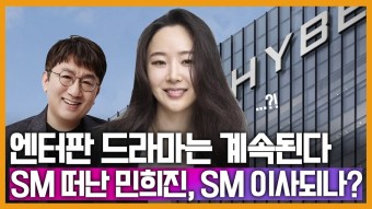 SM 대전 : 민희진 하이브 VS 이성수 카카오 - 정치, 사회 갤러리