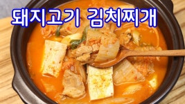 네이버 인플루언서 [네이버 인플루언서] 대박식당처럼 돼지고기김치찌개 맛있게 끓이는 방법/김치찌개만드는방법/김치찌개만들기... 