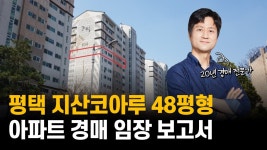 네이버 인플루언서 [네이버 인플루언서] [임장보고서 읽기] 평택 지산동 지산코아루 48평형 / 전세, 월세 아니고 연세 받는 곳 / 제주도 말고 또 있다