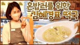 혼밥러를 위한 김혜경표 떡국! - 부동산 갤러리