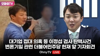[생중계] 대기업 접대 의혹 등 이정섭 검사 탄핵사건 변론기일 관련 더불어민주당 헌재 앞 기자회견 (2024.05.08 오후) - YouTube [생중계]...