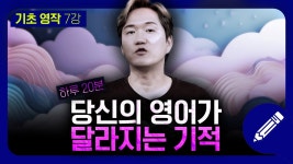 네이버 인플루언서 [네이버 인플루언서] 하루 20분, 직접 영어 문장 만들어 보기 | 기초영작 #7강