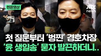 경호처장 몰아치기 - 이재명 마이너 갤러리
