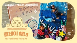 네이버 인플루언서 [네이버 인플루언서] [도서제공] 꽃분이와 돌고래 #클레이 #해녀 #바다