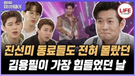 스타다큐마이웨이 아재와 진선미 출연 비히인드 공개 - 미스터트롯2 마이너 갤러리