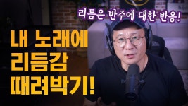 네이버 인플루언서 [네이버 인플루언서] 머리로만 이해해도 반은 되는 노래“리듬” 잘 타는 방법