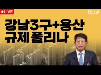 강남3구+용산 규제 풀리나 | 집코노미 타임즈 | 한국경제 강남3구+용산 규제 풀리나 | 집코노미 타임즈