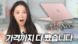 네이버 인플루언서 [네이버 인플루언서] 99만원? 싸다고 샀다간 100% 후회합니다. 맥북 네오 제대로 총정리!