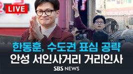 서인사거리 앞 + 금호리첸시아 광장 중계 (국힘tv, 언론사) - 한동훈 마이너 갤러리