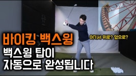 네이버 인플루언서 [네이버 인플루언서] 이 백스윙 레슨은 잊지말고 메모를 해두세요 / 감성골프 최원진프로