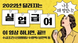 네이버 인플루언서 [네이버 인플루언서] 2022 실업급여 받는법 A to Z 완벽정리