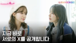 [LENIVERSE] EP.39 환승우정 ~ - 조유리x김채원x최예나 마이너 갤러리