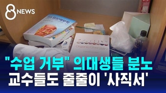 의대 교수들 줄줄이 사직서 - 새로운보수당 마이너 갤러리