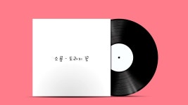 도라지 꽃 - 소름 (Soul:音) | Shazam 도라지 꽃 - 소름 (Soul:音)