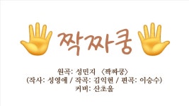 성민지의 <짝짜쿵> 커버 영상이 나왔음 - 여자 트로트 마이너 갤러리