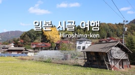 네이버 인플루언서 [네이버 인플루언서] 힐링의 정석, 일본 시골 여행