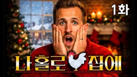 네이버 인플루언서 [네이버 인플루언서] 해리 케인의 나홀로 닭집에 1화