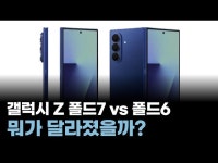 드디어 나왔다!” 갤럭시 Z 폴드7 vs 폴드6, 뭐가 달라졌을까?