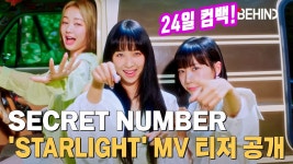 시크릿넘버, STARLIGHT MV 티저 공개 청량 에너지 풀장착 - 국내야구 갤러리