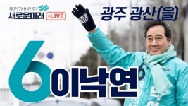 [LIVE] 출근인사 - 어등산약국 사거리 2024년 4월 8일(월) 새로운미래 이낙연, 광주 광산(을) - YouTube [LIVE] 출근인사 - 어등산약국 사거리... 