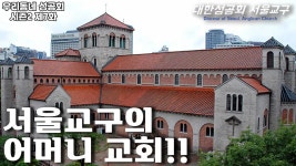 서울주교좌성당 대성당 구조 해설 - 성공회 마이너 갤러리