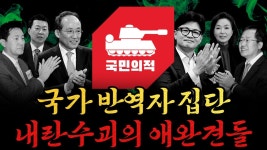 [남천동生라이브!] 국민을 생각하지 않는 국민의힘, 尹의 애완견이 된 국민의 힘 - YouTube [남천동生라이브!] 국민을 생각하지 않는 국민의힘... 