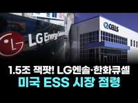 1.5조 잭팟! LG엔솔·한화큐셀 미국 ESS 시장 점령