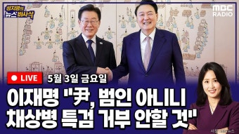[뉴스바사삭][LIVE] 이재명X박성태) '이태원 참사 특별법' 여야 합의로·'채상병 특검법', 야권 주도로 통과尹, '채상병 특검' 거부권...