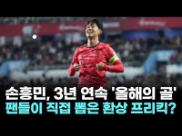 손흥민, 3년 연속 ‘올해의 골’ 주인공…팬들이 직접 뽑은 환상 프리킥?
