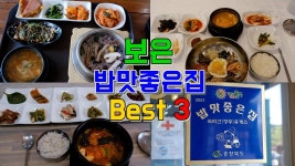 네이버 인플루언서 [네이버 인플루언서] 충북 보은 밥맛좋은집 투어 Best 3