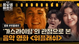 범죄심리학자가 위플래쉬를 스릴러 영화로 보는 이유 | 지선씨네마인드 위플래쉬 (SBS 방송) - YouTube 범죄심리학자가 위플래쉬를... 