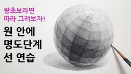 네이버 인플루언서 [네이버 인플루언서] 구 그리기 전에 연습하세요. 명도단계 연필선 사용방법