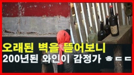 오래된 벽 을 뜯어보니 200년된 와인이..놀라운 감정가ㅎㄷㄷ | Doovi 오래된 벽 을 뜯어보니 200년된 와인이..놀라운 감정가ㅎㄷㄷ