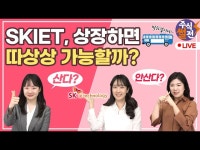 (주)한국이엠씨(수질)-중복 | 중복청약 막차 SKIET···공모주 한 주라도 더 받는 방법 | 한국경제 중복청약 막차 SKIET···공모주 한 주라도 더 받는 방법 [주코노미TV]