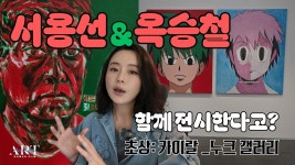 네이버 인플루언서 [네이버 인플루언서] 서용선×옥승철 2인전 《초상ㅡ카이랄》누크 갤러리 (제가 전시 서문&공동 기획 참여했어유)