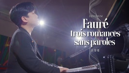 포레: 3개의 無言歌 작품번호 17 중 3번 내림가장조 - 허윤진 마이너 갤러리