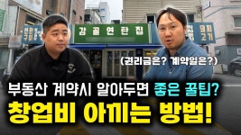 네이버 인플루언서 [네이버 인플루언서] 불경기 7전8기 창업도전! 감골연탄집 계약편 (1부)