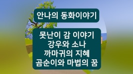 네이버 인플루언서 [네이버 인플루언서] 못난이 감 이야기 외3편  | 안나의 동화이야기
