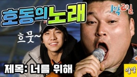 강호동 테너냐? - 노래연습 마이너 갤러리