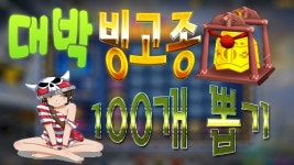 대박빙고종 100개뽑기!/Kartrider/跑跑卡丁车 | Doovi [메달TV]카트라이더◈빙고가 돌아왔다! 대박빙고종 100개뽑기!/Kartrider... 