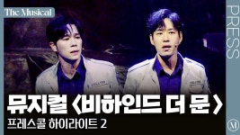 비하인드 더 문 프레스콜 영상 - 뮤지컬 연극 통합 미니 갤러리