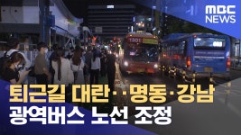 강남대로 역방향운행하게 노선조정? - 교통 마이너 갤러리